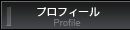 プロフィール -Profile-