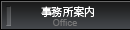 事務所案内 -Office-