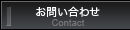 お問い合わせ -Contact-