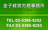 金子経営労務事務所-Kaneko Human Capital Support- TEL:03-5368-6252 FAX:03-5368-6253