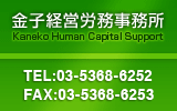 ҷбϫ̳̳-Kaneko Human Capital Support- TEL:03-5368-6252 FAX:03-5368-6253